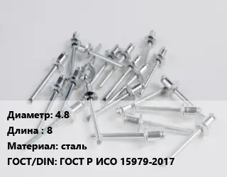 Заклепка 4.8х8 сталь ГОСТ: ГОСТ Р ИСО 15979-2017